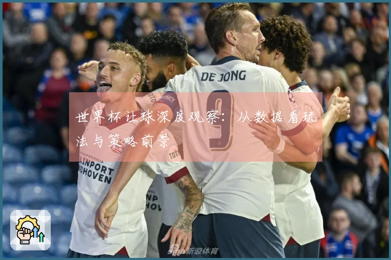 世界杯让球深度观察：从数据看玩法与策略前景