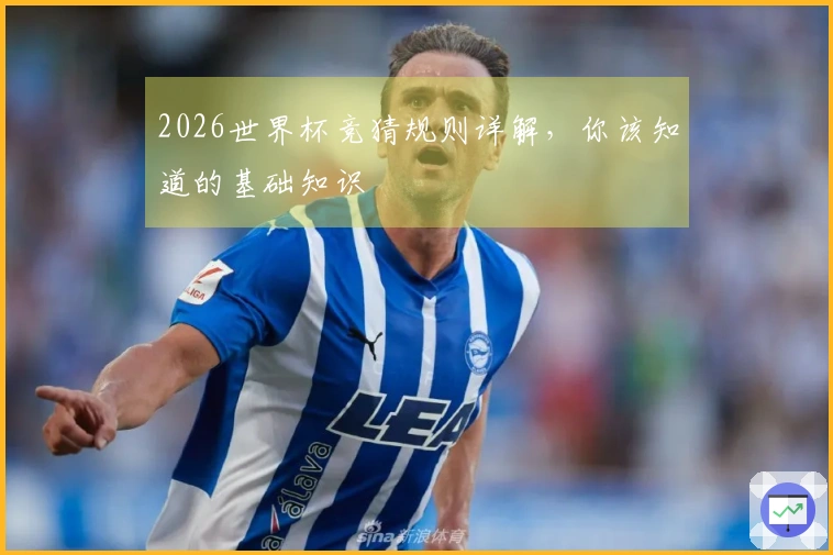 2026世界杯竞猜规则详解，你该知道的基础知识