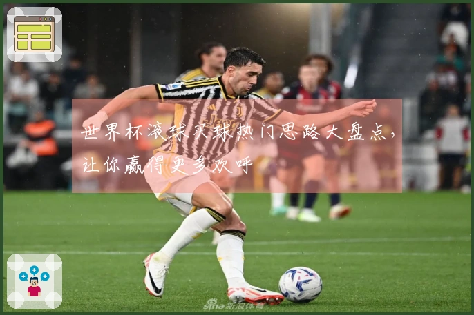 世界杯滚球买球热门思路大盘点，让你赢得更多欢呼