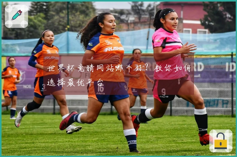 世界杯竞猜网站哪个好？教你如何选择最优平台