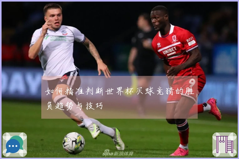 如何精准判断世界杯买球竞猜的胜负趋势与技巧
