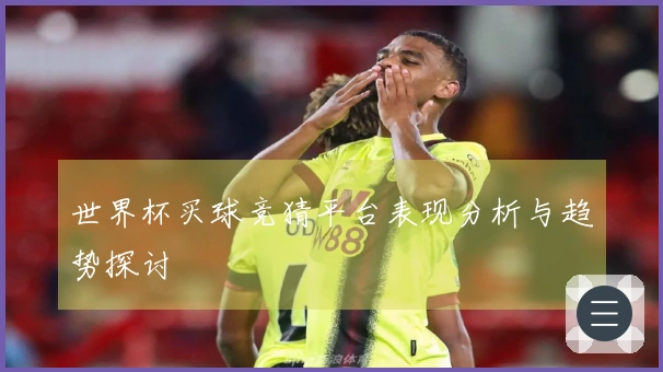 世界杯买球竞猜平台表现分析与趋势探讨