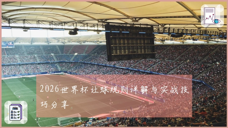2026世界杯让球规则详解与实战技巧分享